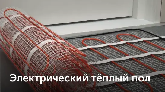 электрический теплый пол