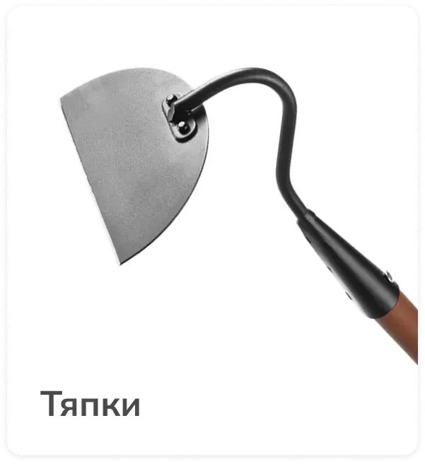 Тяпки