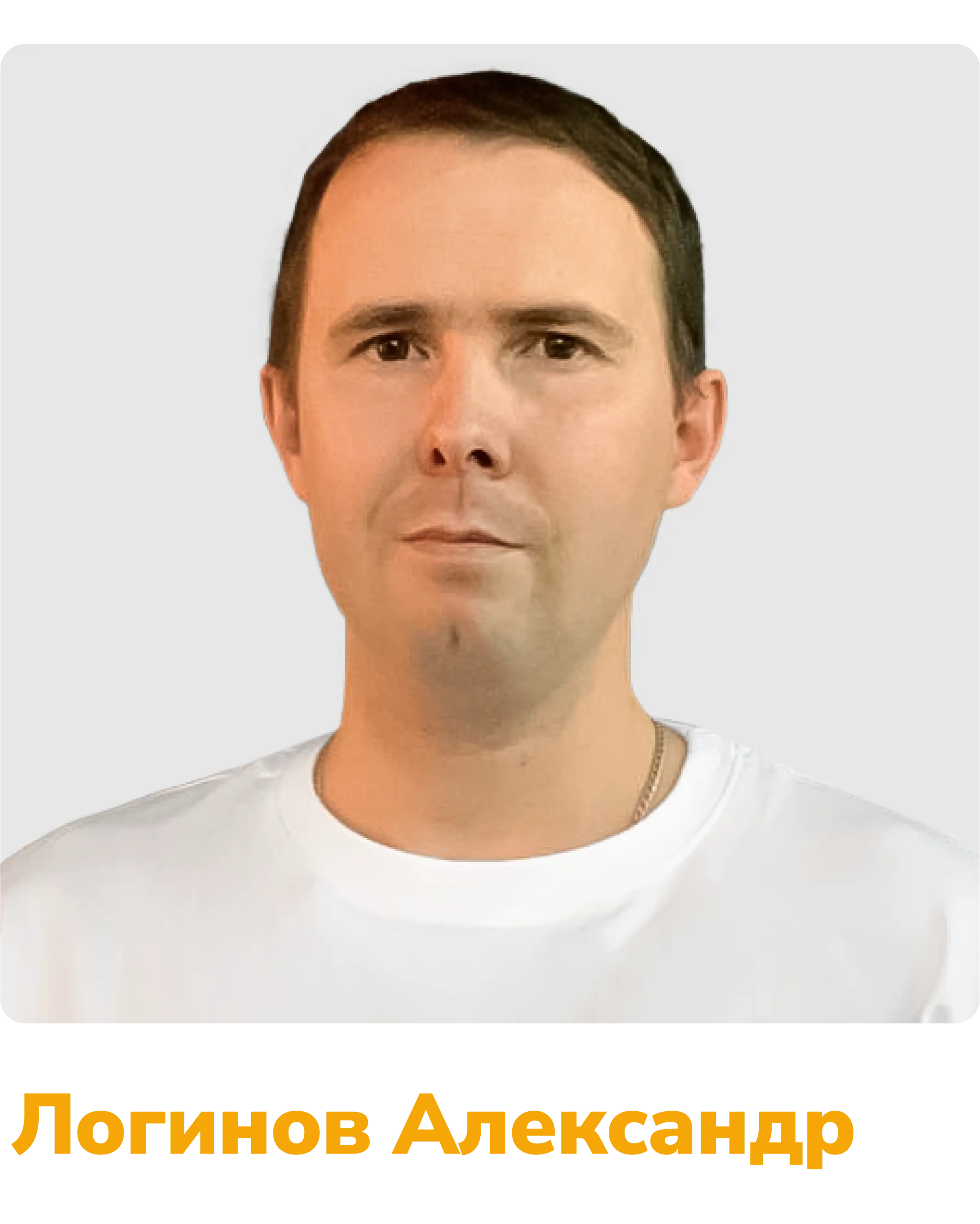 бригадир Логинов Александр
