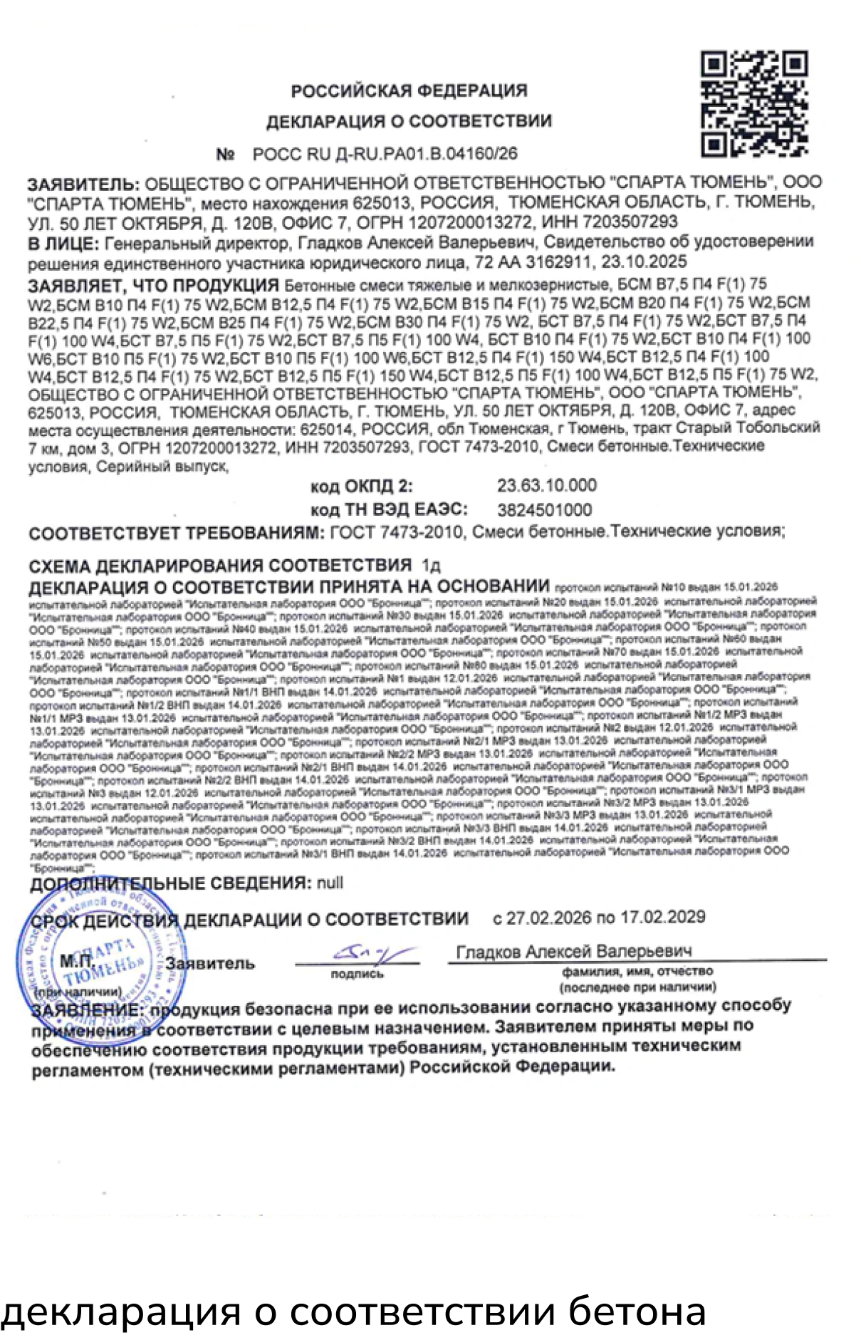 декларация о соответствии бетона