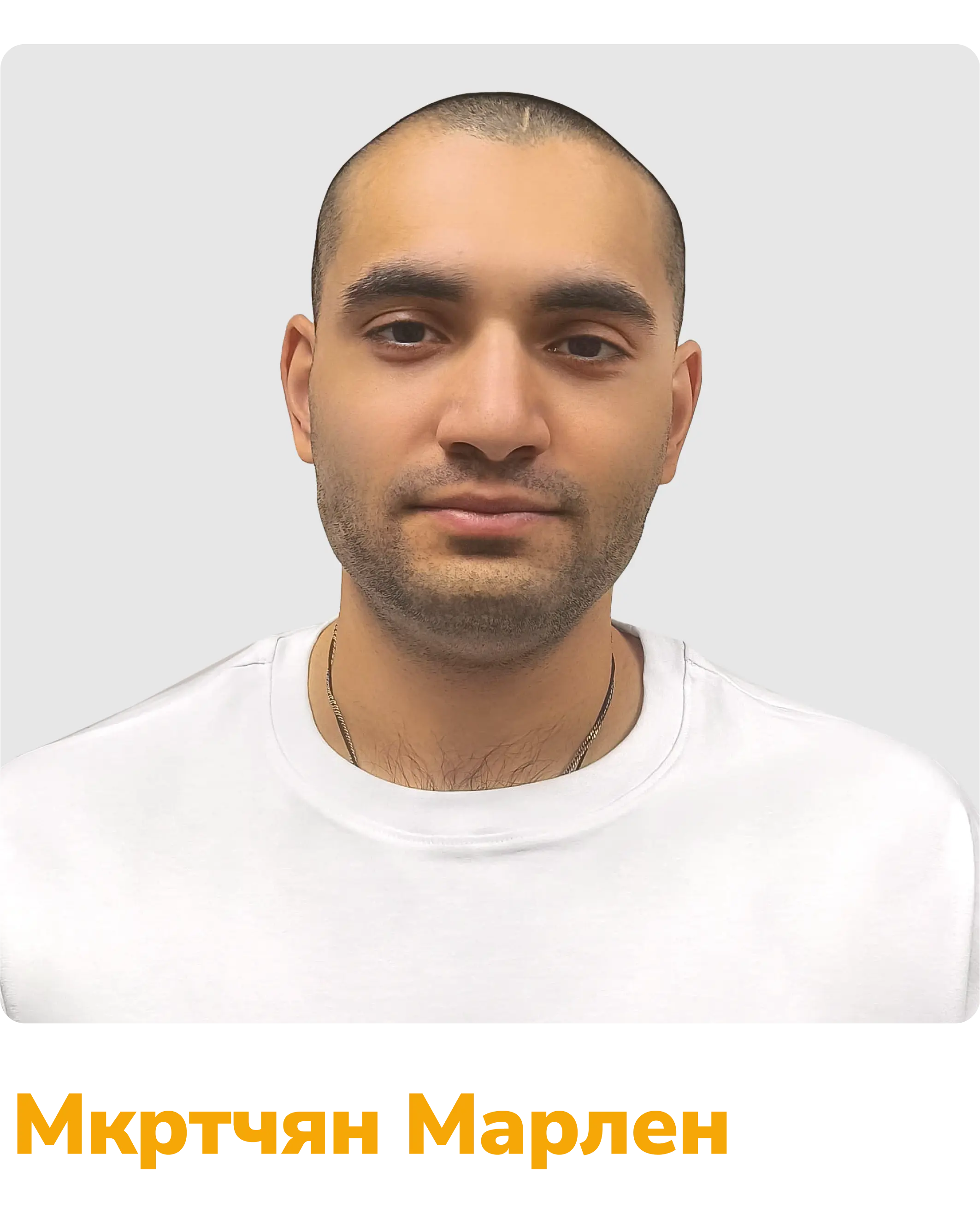 Мкртчян Марлен