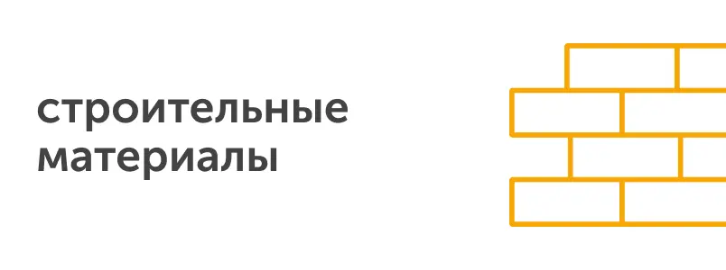 строительные материалы