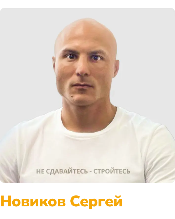 Новиков Сергей