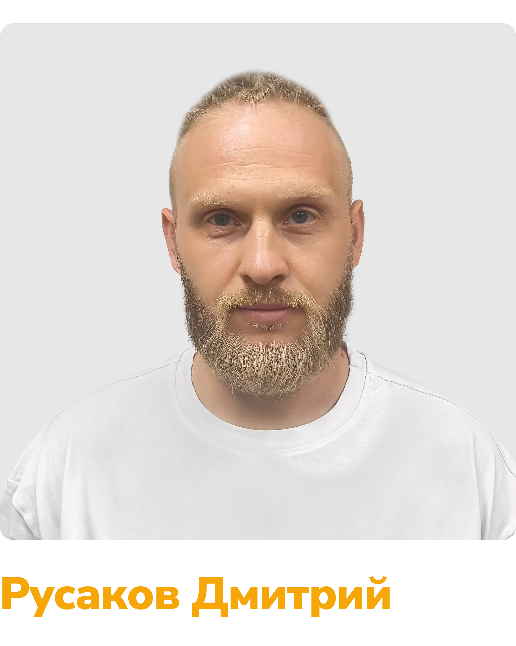 русаков