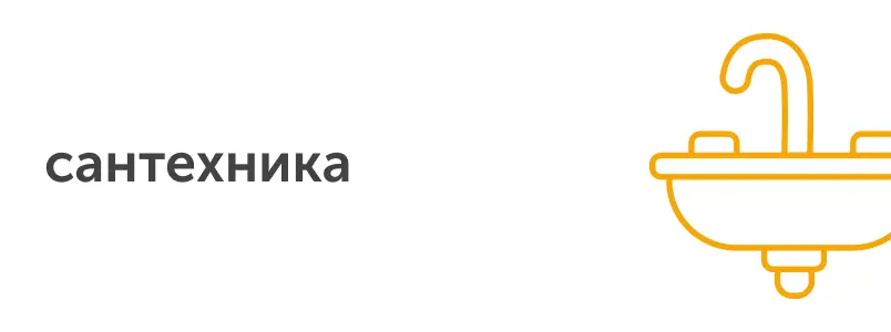 сантехника