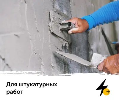 штукатурные работы