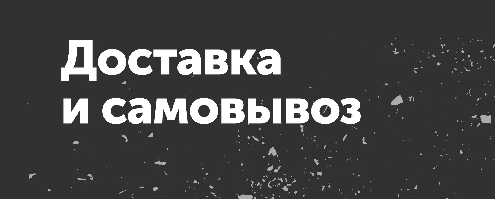 доставка и самовывоз