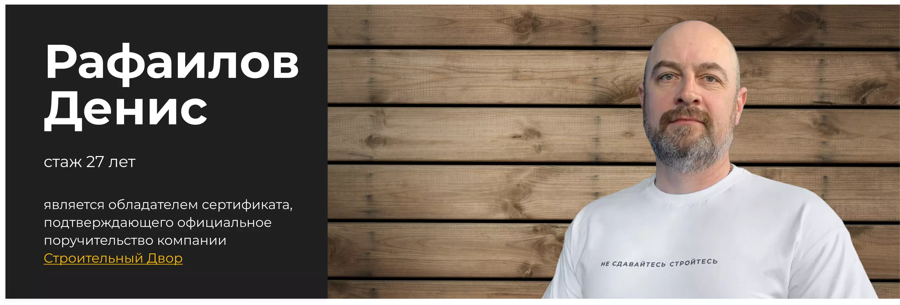 бригадир Рафаилов Денис