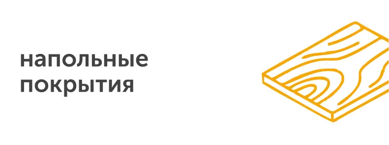 напольные покрытия