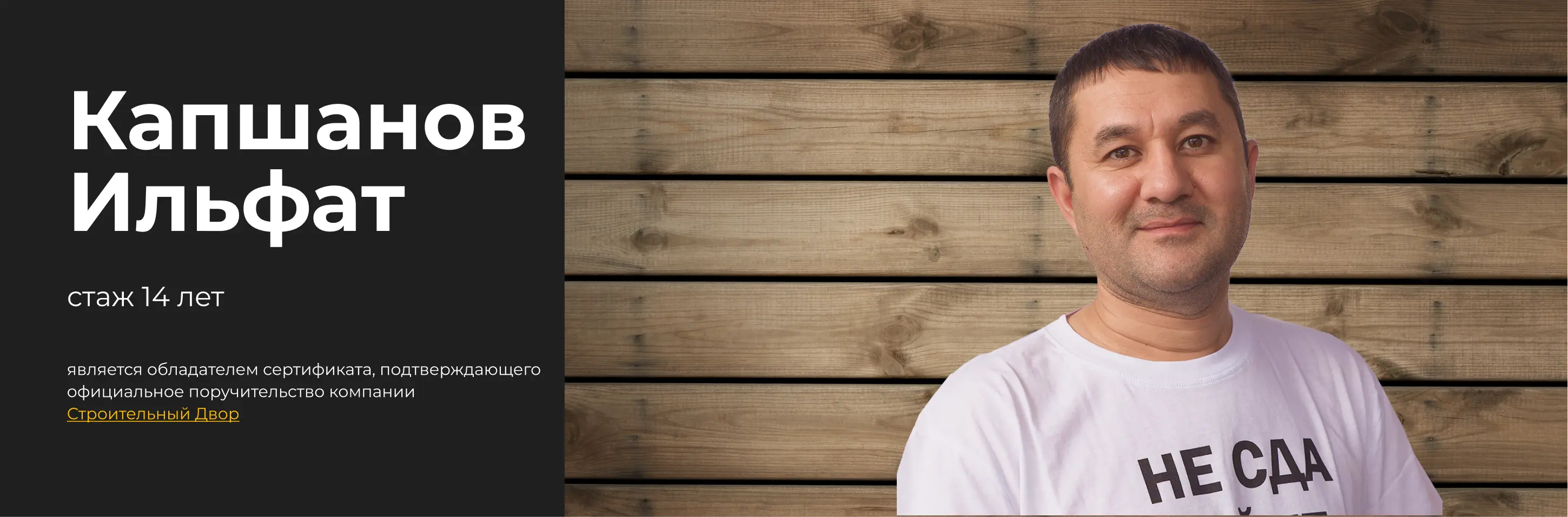 Бригадир Капшанов Ильфат