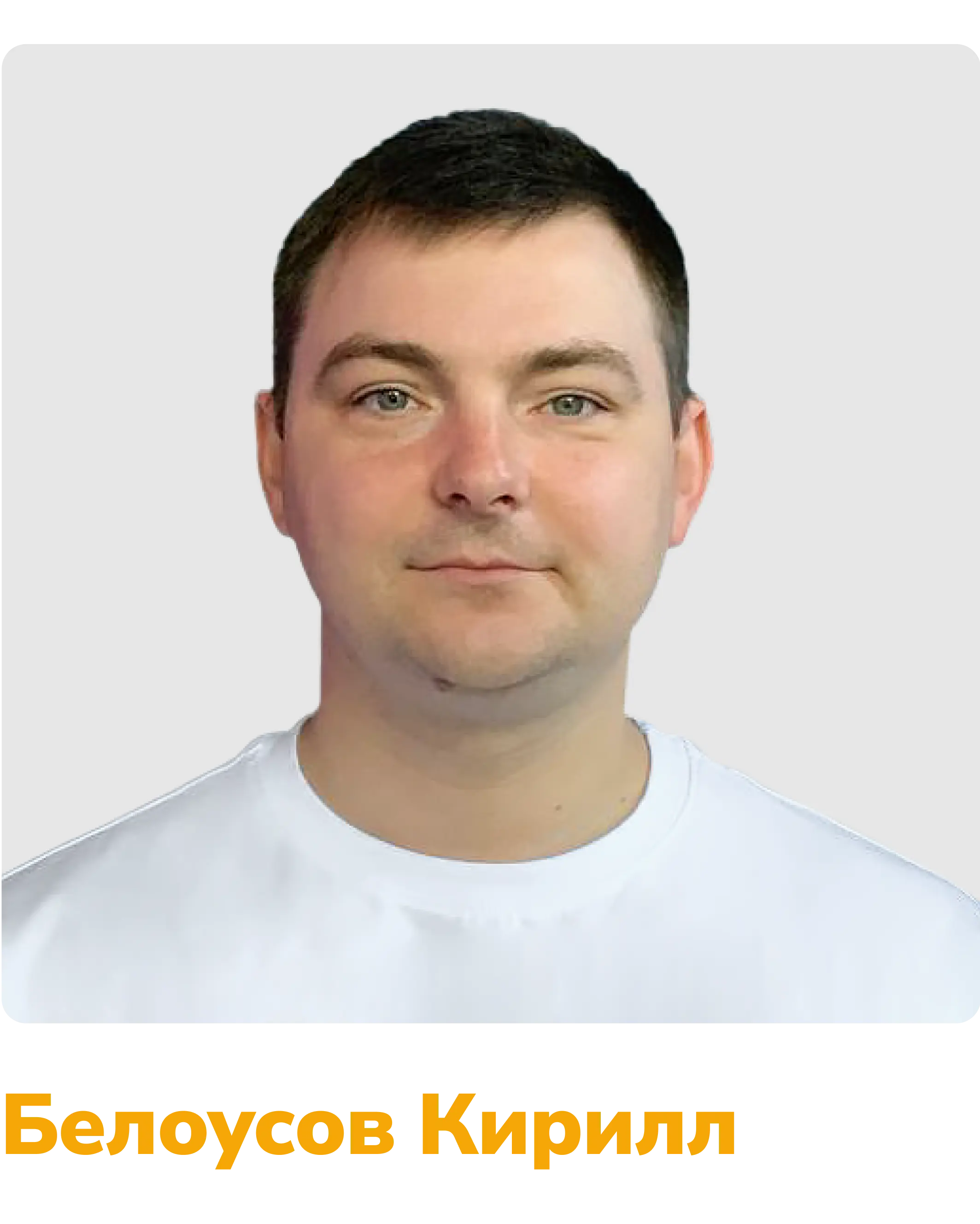 белоусов кирилл фото