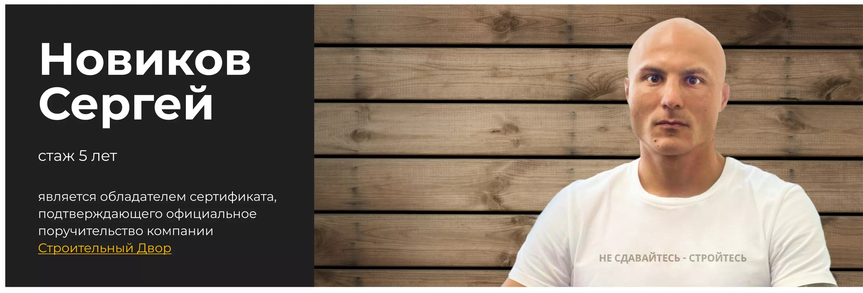 Бригадир Новиков Сергей