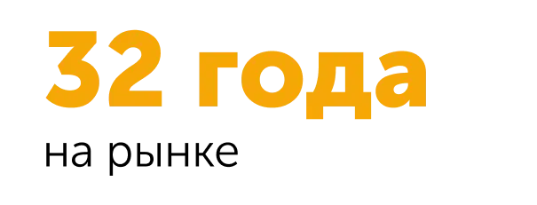 32 года на рынке