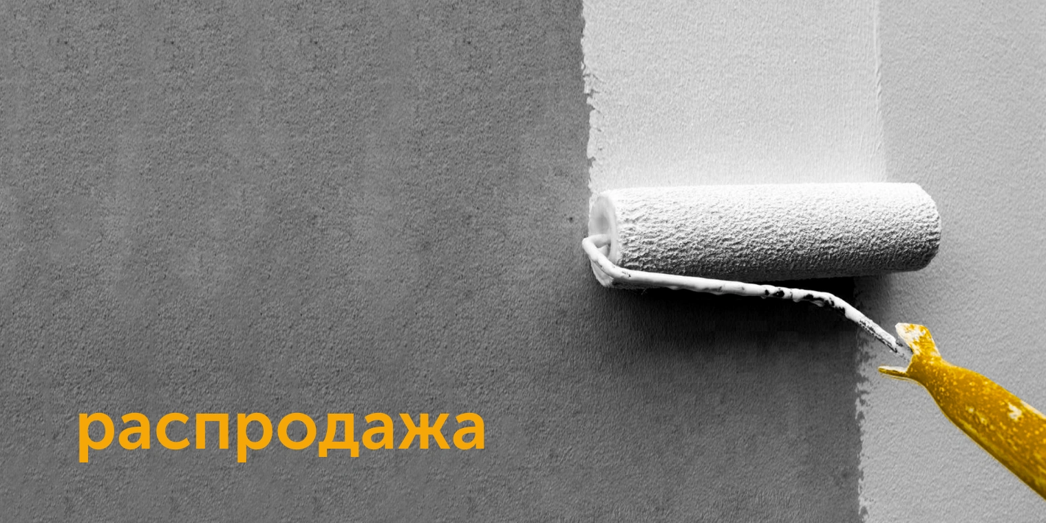 распродажа