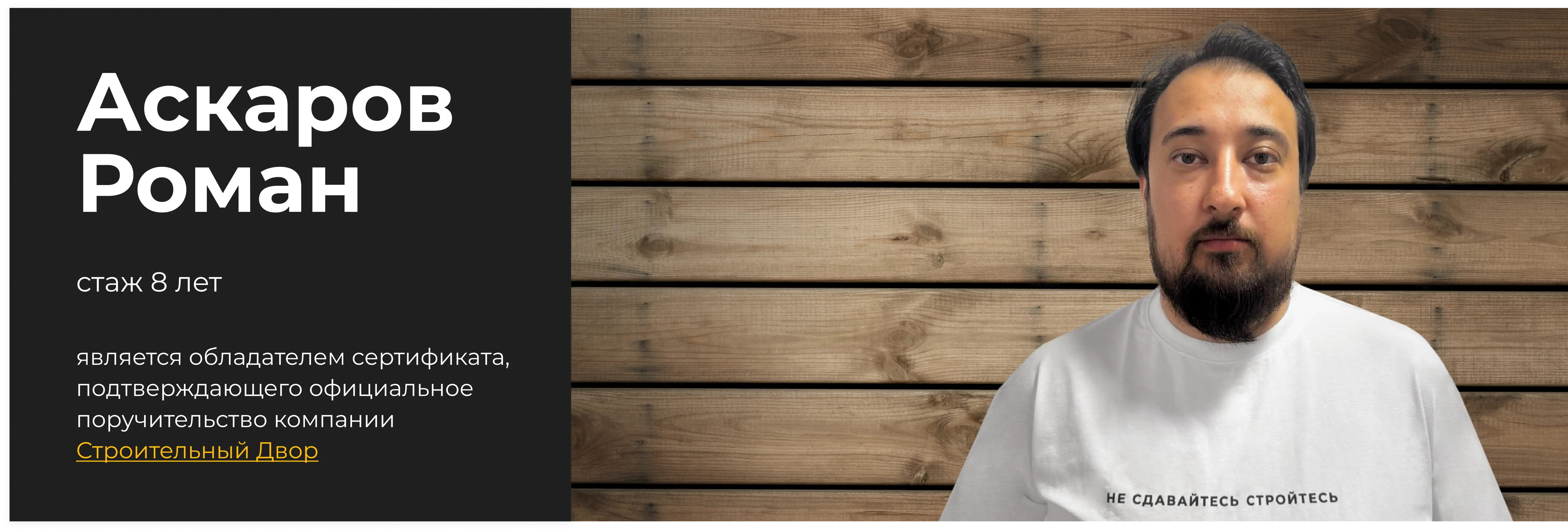 бригадир Аскаров Роман
