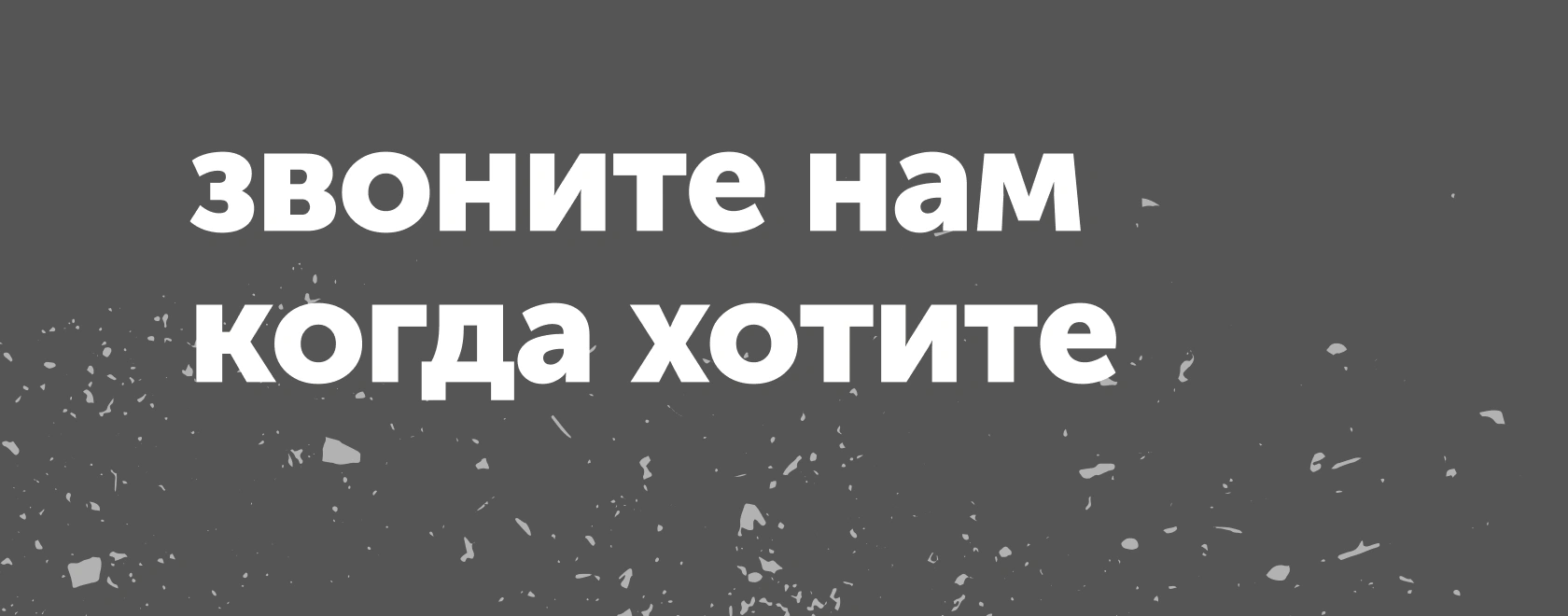 звоните
