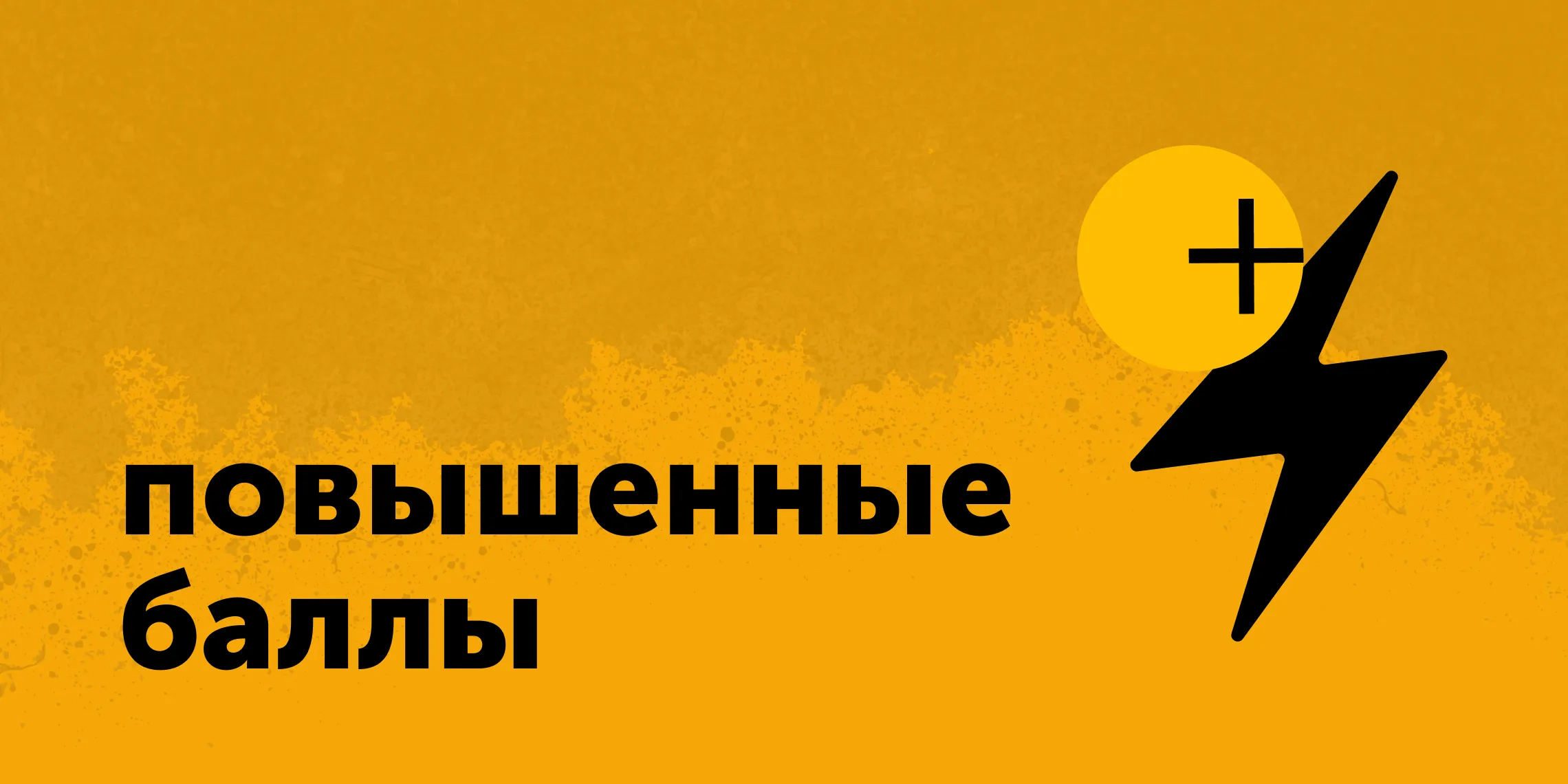 Повышенные баллы