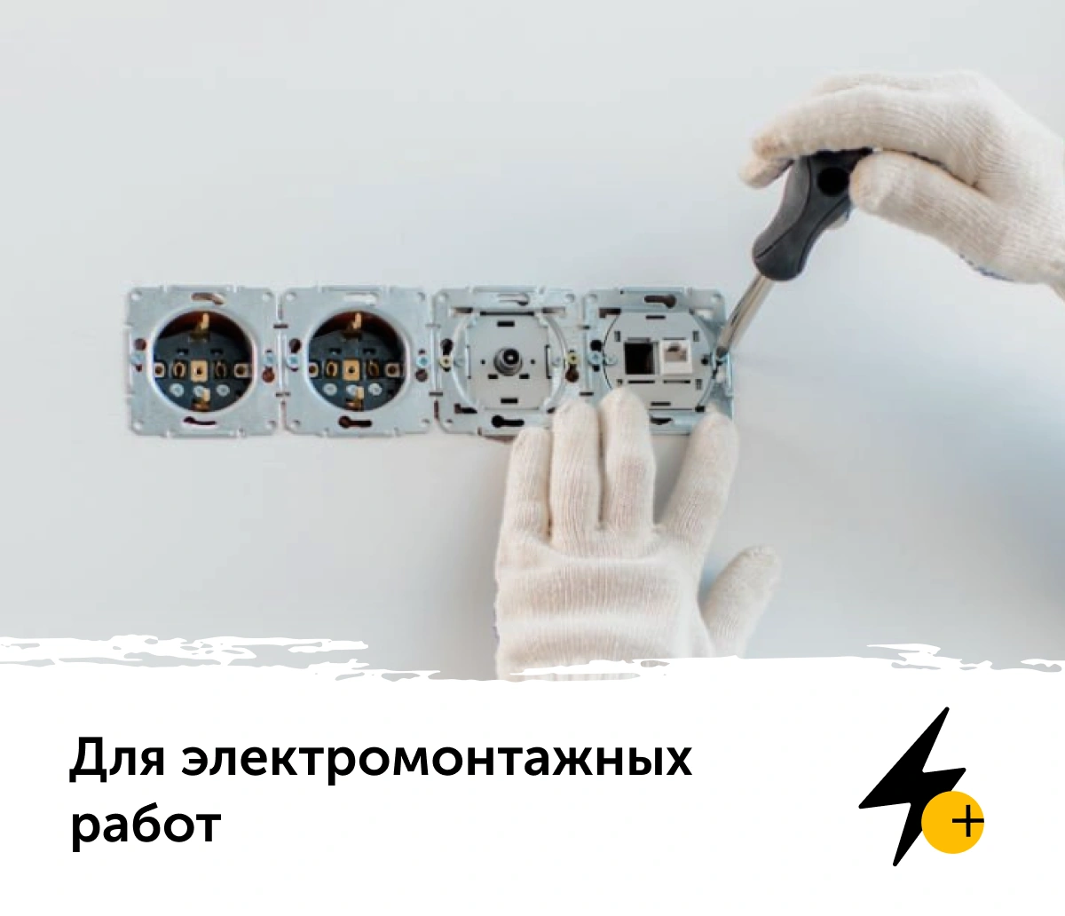 электромонтажные работы