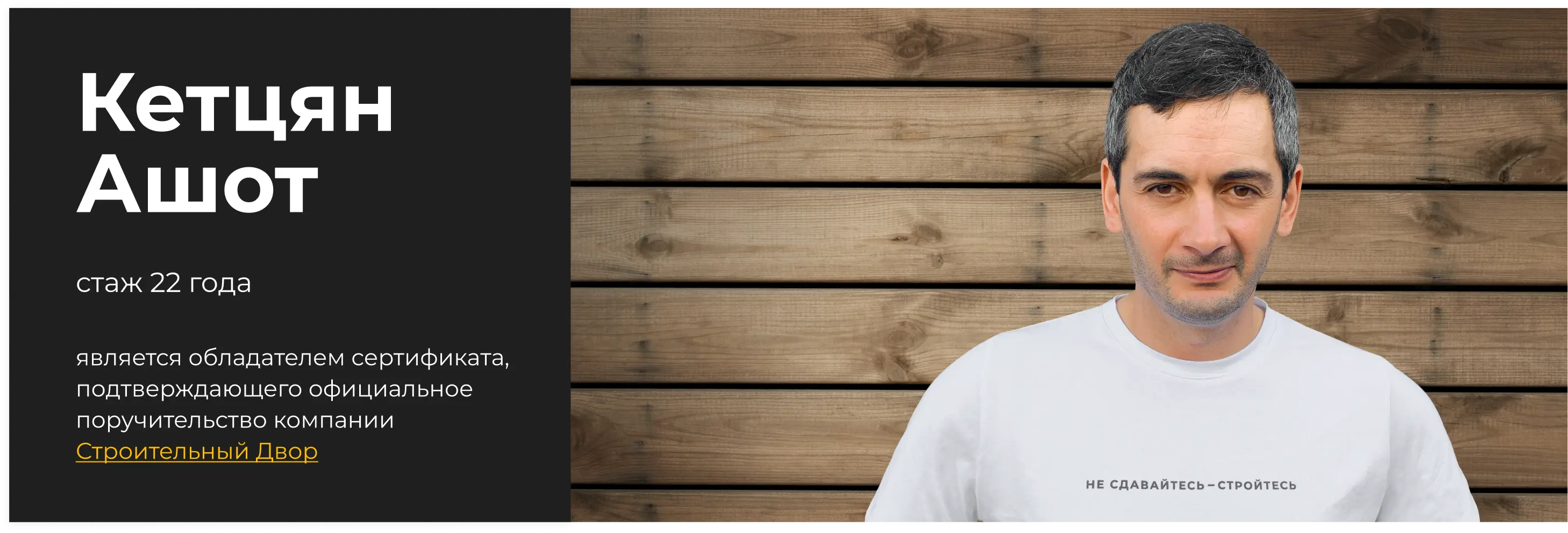 бригадир Кетцян Ашот