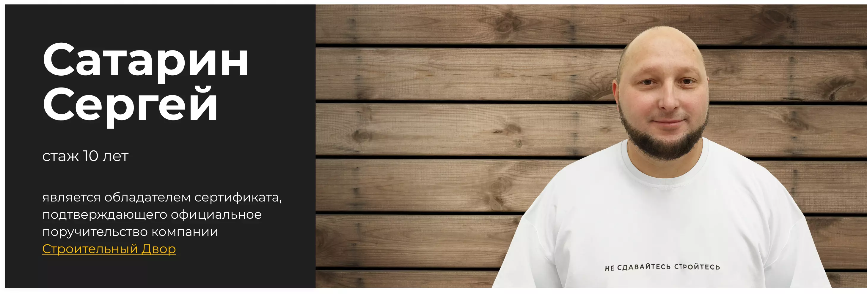 Бригадир Сатарин Сергей