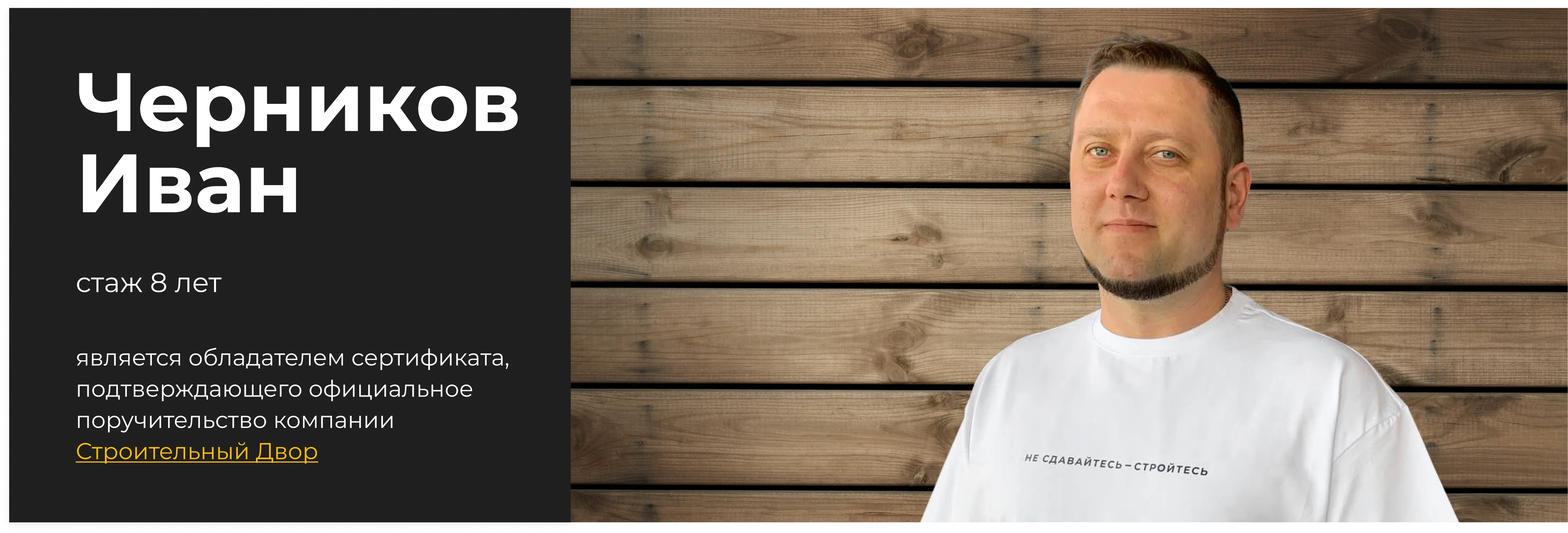 бригадир Черников Иван