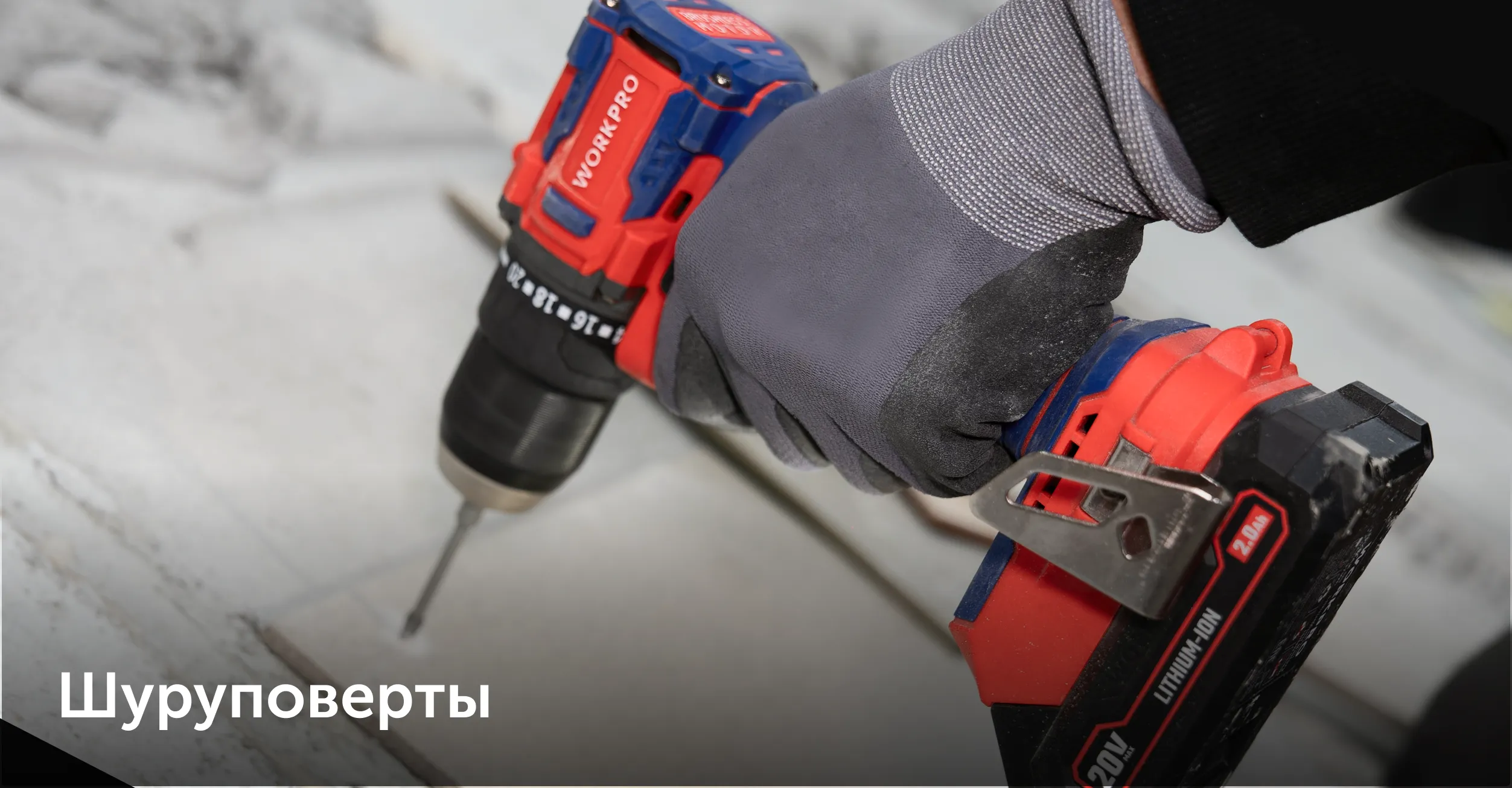 шуруповерты